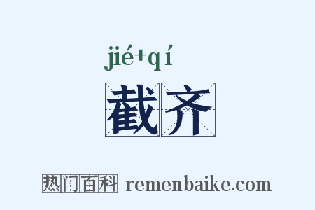 截齐是什么意思的图片